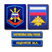 Комплект  нашивок 1-я ордена Ленина армия противовоздушной и противоракетной обороны (особого назначения)